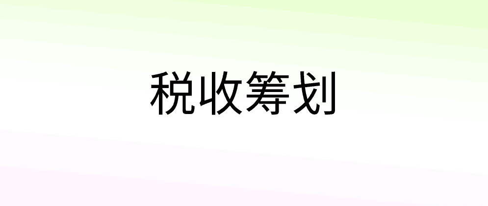 上海网红、自由职业者可以做个人所得税税收筹划吗？