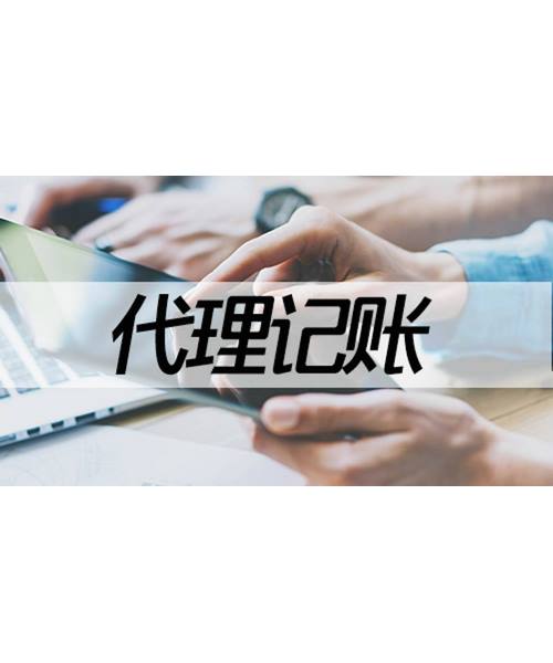 保定如何选择代理记账的机构