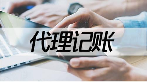 保定代理记账公司安全吗？
