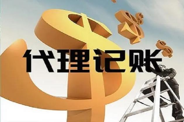 保定代理记账的商业价值