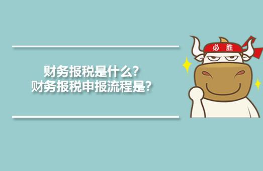保定财务报税是什么？财务报税的流程是什么？