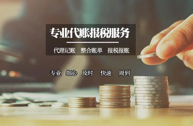 保定什么是代理记账？代理记账公司是干什么的？