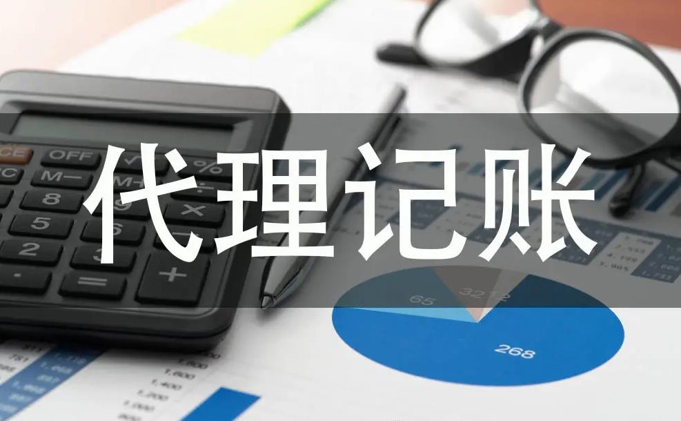 保定如何代理记账？