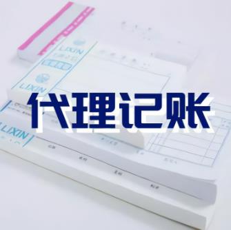 保定一般纳税人代理记账和自己记账之间的区别是什么？