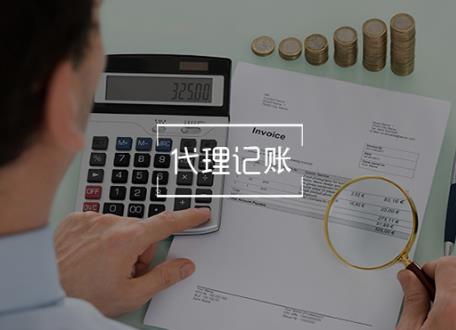 保定代理记账服务的内容是？