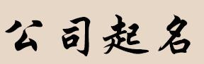 杭州公司起名字大全2022免费