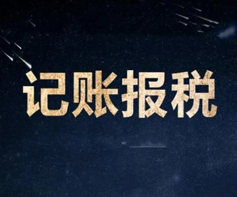 保定记账理账纳税申报的流程