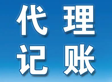 保定怎么找代理记账公司