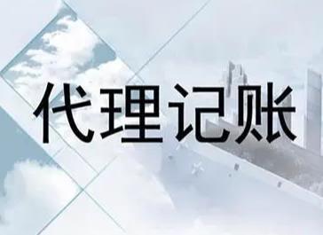 保定代理记账是怎么收费的?