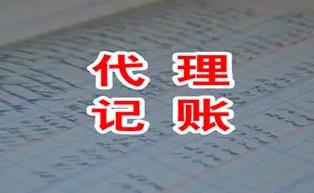 保定代理记账怎么做帐?
