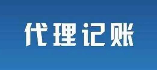 保定代理记账公司做账全部流程