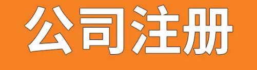 保定怎么样注册公司