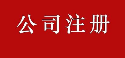 保定代理注册公司怎么样?