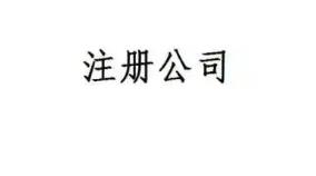保定公司注册地址变更会对公司商标有影响吗?