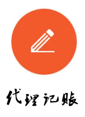 保定为什么要找代理记账?