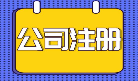 保定代理注册公司的流程与所需材料