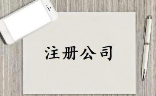 保定注册公司流程和费用