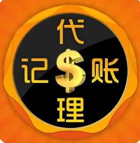 保定一般纳税人代理记账一年费用是多少?