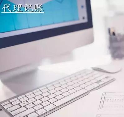保定你知道小规模代理记账需要提供哪些材料吗?