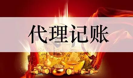 保定企业为什么要找代理记账?有什么好处?