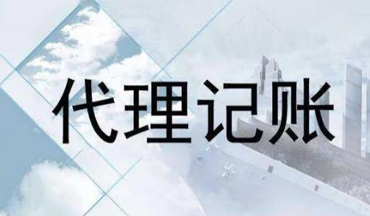 保定代理记账如何收费?