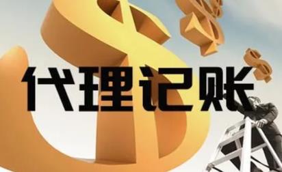 保定代理记账的工作流程是怎么样的?