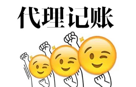 保定代理记账的商业价值是什么?