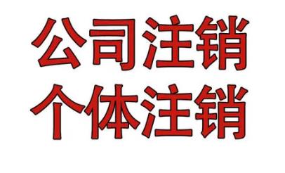 保定不再经营的个体户是否需要注销?