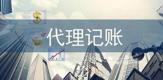 保定代理记账的业务范围是什么?
