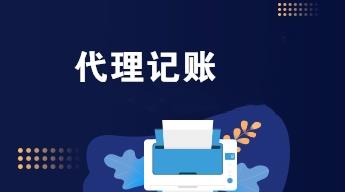 保定代理记账公司靠谱吗?