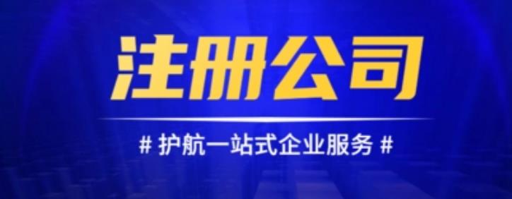 保定注册公司的流程是什么?需要多少钱?