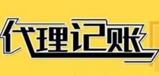 保定财务代理公司是干什么的?