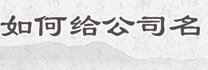 保定更好听的公司名字,22年最新公司起名大全