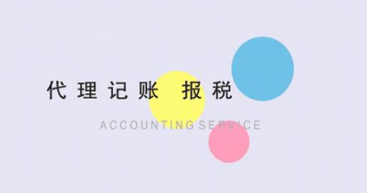 保定广告公司选择代理记账会有什么好处?