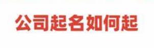 保定22年超好听的公司起名