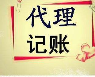 保定如何找到适合自己的代理记账机构?