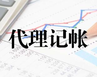 保定代理记账主要要负责什么工作?