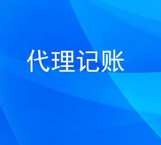 保定小规模的代理记账需要提供哪些材料?