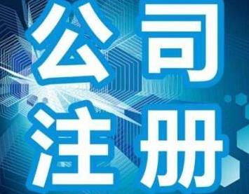 保定代理注册公司好不好?