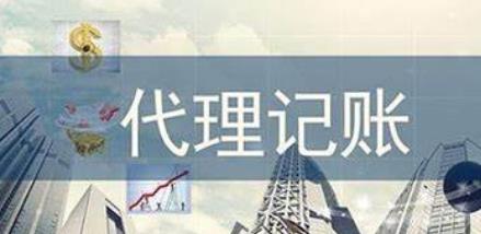 保定如何找到好的代理记账公司?