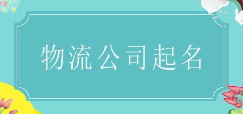 杭州最新物流公司起名大全