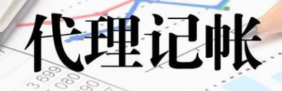 保定代理记账属于什么行业?
