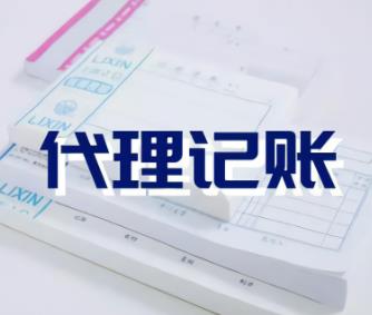保定企业做账报税交给代理记账公司靠谱吗?