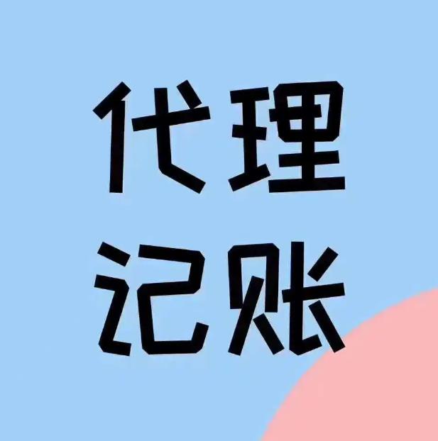 保定代理记账公司应该如何寻找客户呢?
