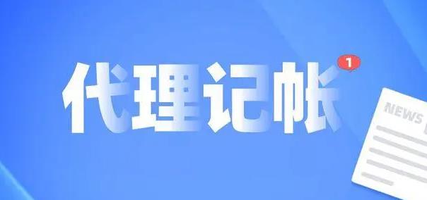 保定为何现在很多公司会选择代理记账?
