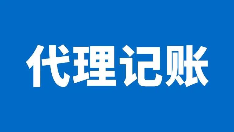 保定代理记账费用应该如何入账?