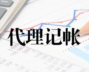 保定代理记账是如何收费的?