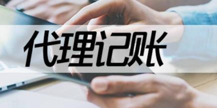 保定代理记账的商业价值