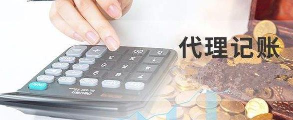保定代理记账是什么?
