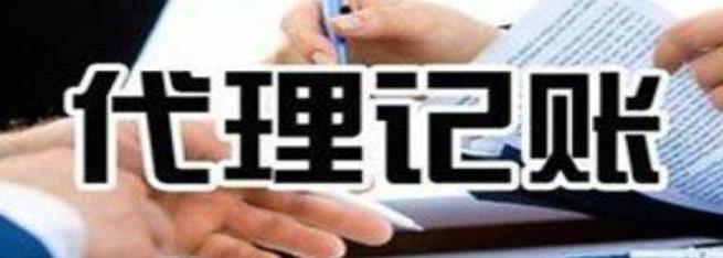保定代理记账公司到底靠不靠谱?
